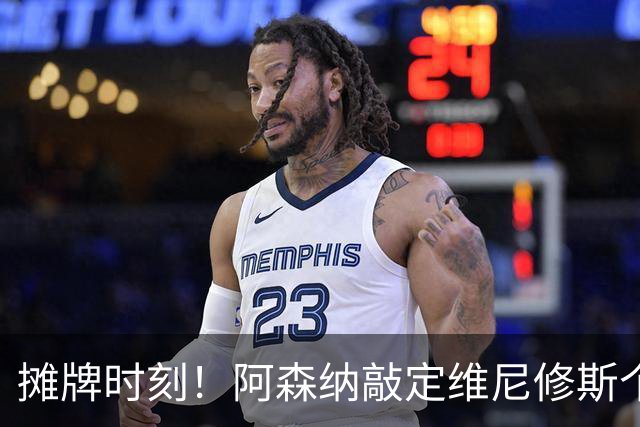 摊牌时刻！阿森纳敲定维尼修斯个人条款，巴西巨星面临两难抉择？