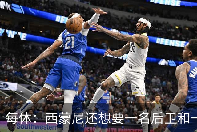 每体：西蒙尼还想要一名后卫和一名攻击手，阿尔马达接近离队